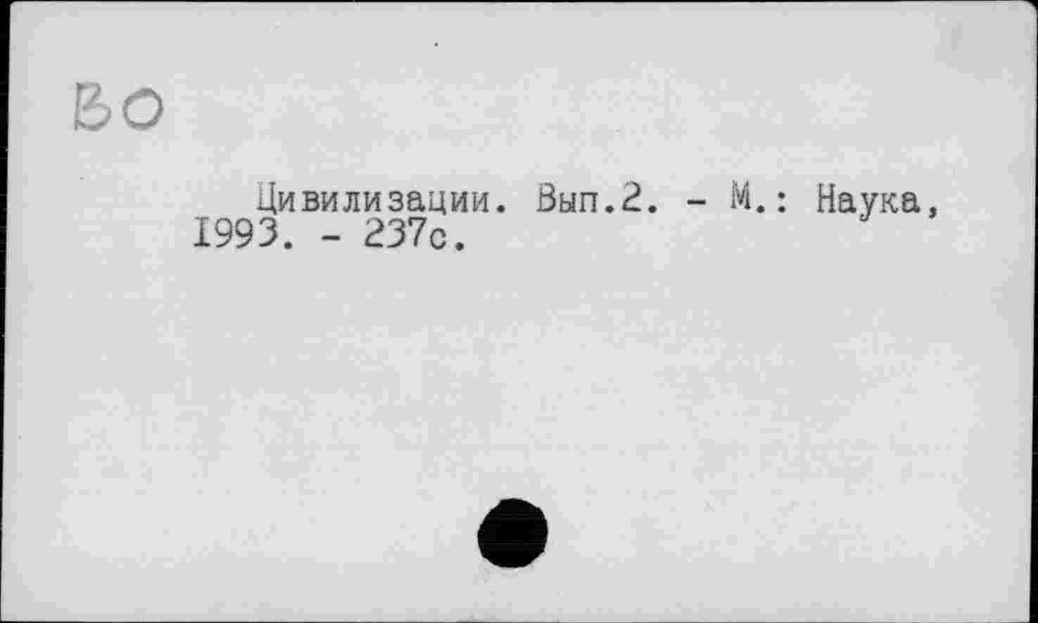 ﻿во
Цивилизации. Вып.2. - И.: Наука, 1993. - 237с.